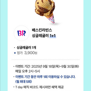 배스킨라빈스 싱글레귤러 1+1 바코드 (장당 500원)