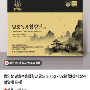 발효녹용침향단