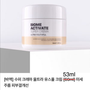 [미개봉]바이옴액티베이트 수퍼크레마 울트라 유스풀 크림