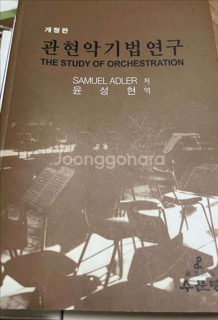 재즈리얼북, 실용화성관련 학습도서, 관현악기법연구 판매--5