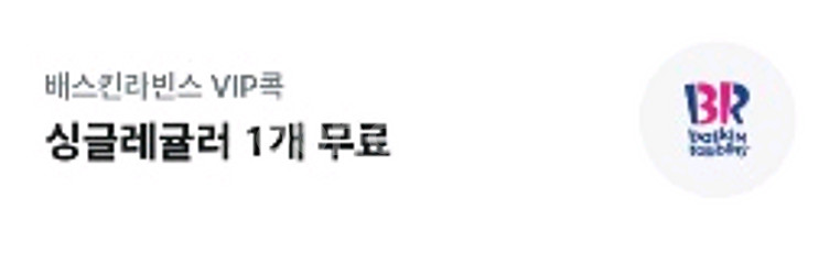 배스킨라빈스 싱글레귤러 쿠폰 팝니다 30일까지--0