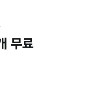 배스킨라빈스 싱글레귤러 쿠폰 팝니다 30일까지