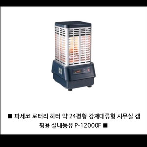 파세코 난로[말통 서비스로 드립니다