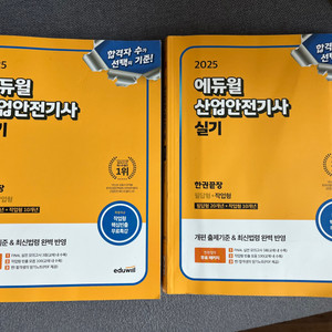 2025 에듀윌 산업안전기사 실기