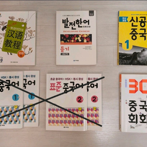 중국어 교재(발전한어, 표준중국어, 북경어언대 등)