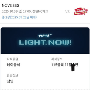 10/3 nc vs ssg 115블럭 테이블석 연석