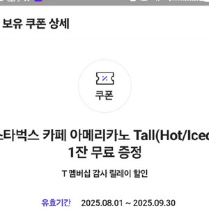 스타벅스 아메리카노 무료 쿠폰