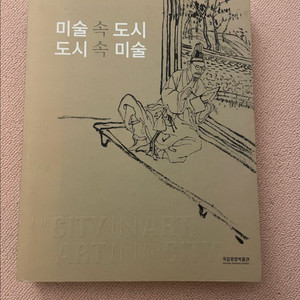 [절판도서]미술 속 도시 도시 속 미술
