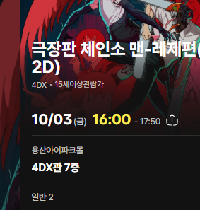10/3(금) 16:00 용포프 체인소맨-레제편 연석--0