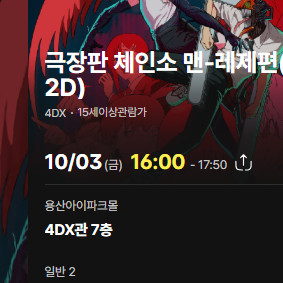 10/3(금) 16:00 용포프 체인소맨-레제편 연석
