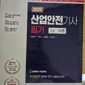 산업안전기사 필기 2025 예문사
