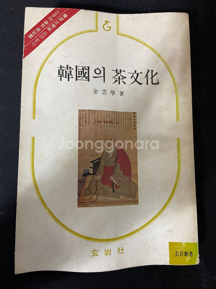 현암사 한국의 차문화 1981년출판--0