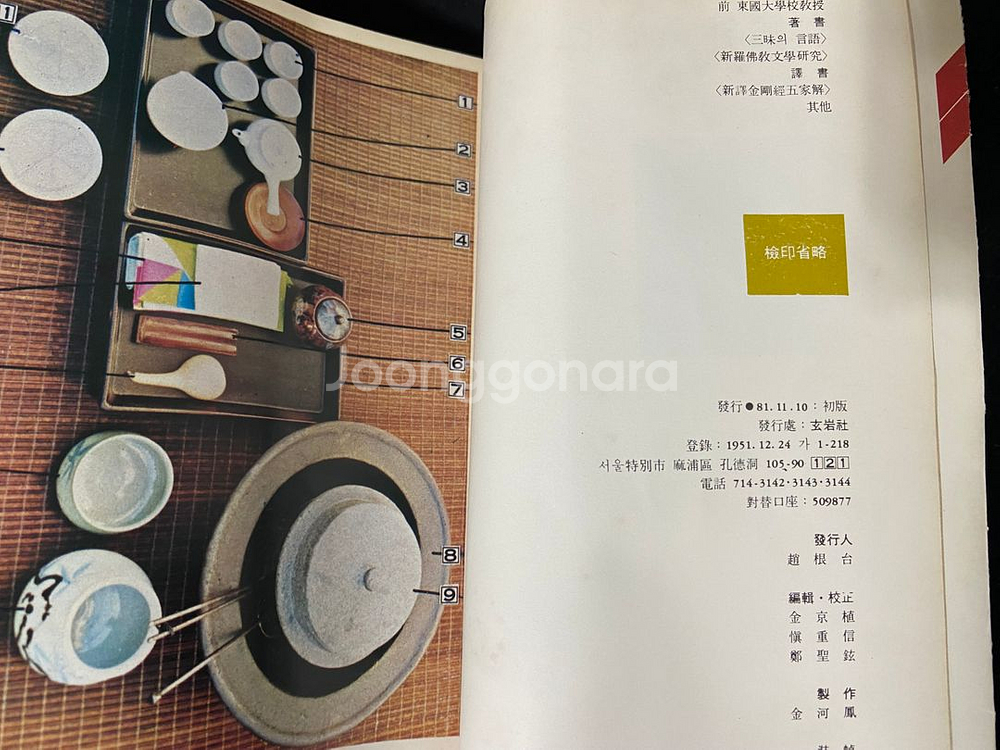 현암사 한국의 차문화 1981년출판--2