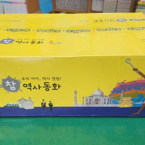 DAEKYO 대교-참 역사동화 세계편(미개봉새책)