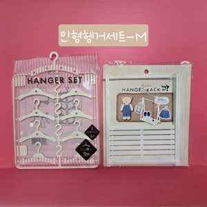 인형옷헹거세트ㅡM