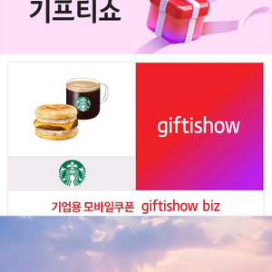 스타벅스 든든한 아침 기프티콘