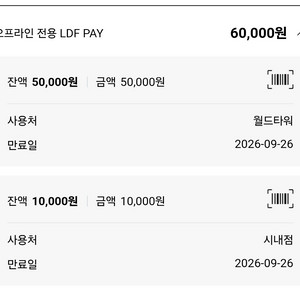 롯데면세점 LDF PAY 6만원-5.5만원 양도 합니다