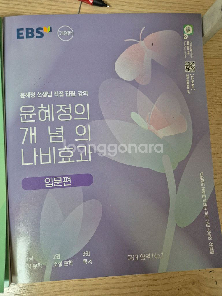 윤혜정의 개념의 나비효과 판매합니다.--0