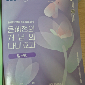 윤혜정의 개념의 나비효과 판매합니다.