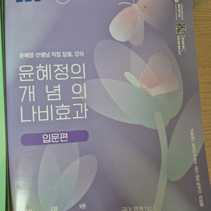 윤혜정의 개념의 나비효과 판매합니다.