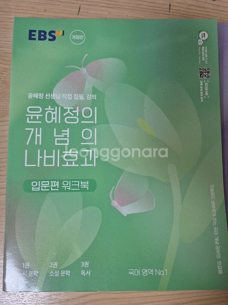 윤혜정의 개념의 나비효과 판매합니다.--1