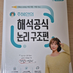 주혜연의 해석공식 논리구조편