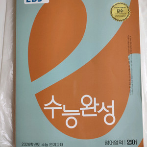 EBS 수능완성 영어 2026(완전새것)