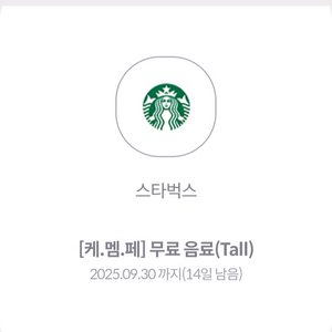 스타벅스 무료음료쿠폰 Tall 판매합니다