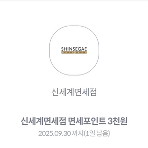 신세계면세점 면세포인트 3천원