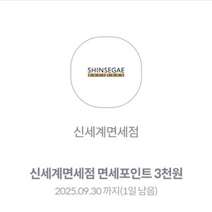 신세계면세점 면세포인트 3천원