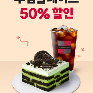 투썸플레이스 50% 할인권