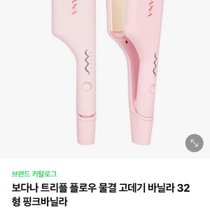 보다나 물결 고데기 32mm