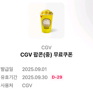CGV 팝콘 M 1장 1500원