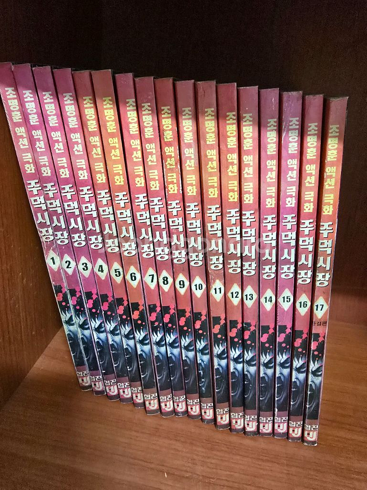 레드문 주먹시장 만화책 일괄--1