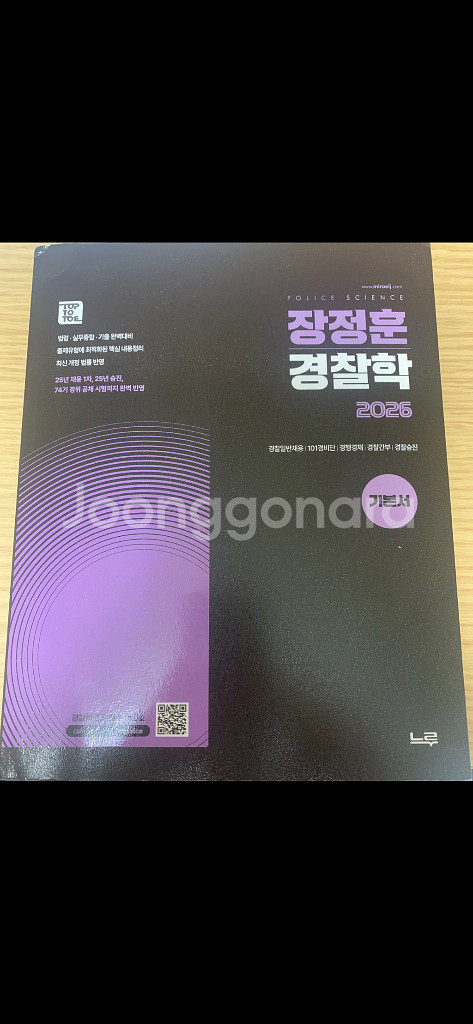 장정훈 경찰학 기본서 새책(찍힘)--0