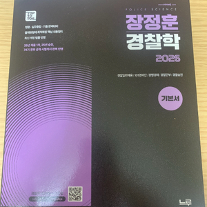 장정훈 경찰학 기본서 새책(찍힘)