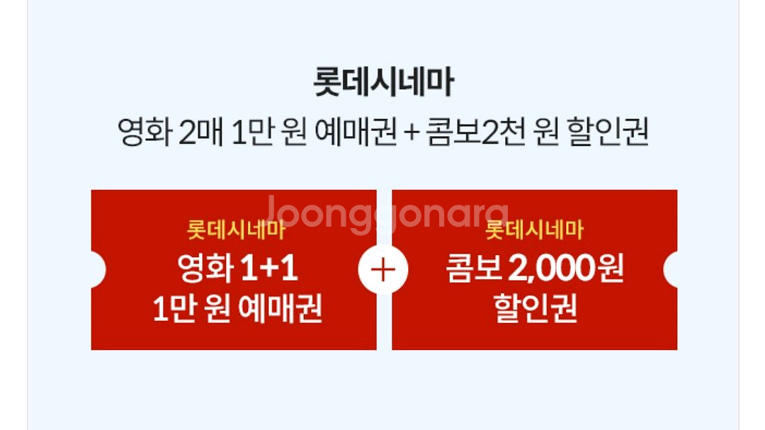 롯데시네마 2매=1만원에 관람 가능한 쿠폰 팝니다--0