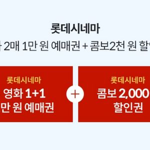 롯데시네마 2매=1만원에 관람 가능한 쿠폰 팝니다