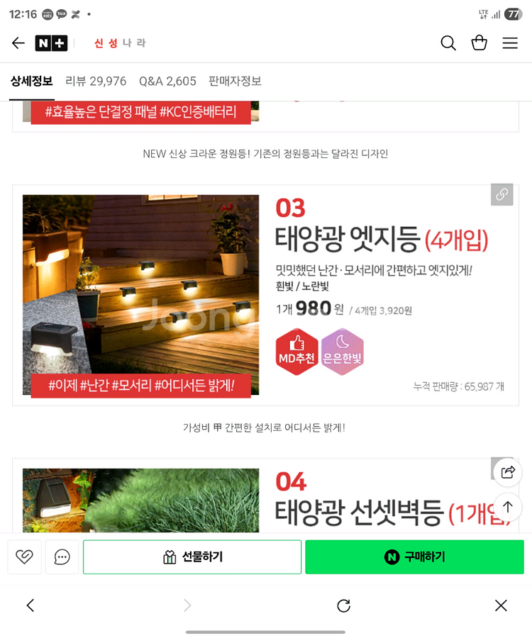 Led 태양광 엣지등 계단조명 벽조명 36개--1