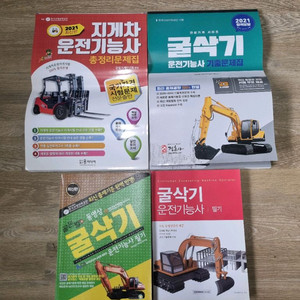지게차, 굴삭기 운전기능사 서적 팝니다
