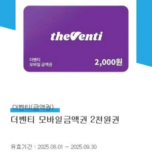 내일까지)더벤티 4천원 금액권