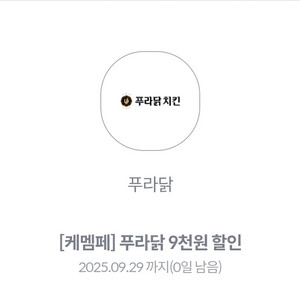푸라닭 9천원 할인
