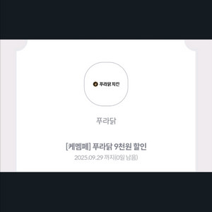 푸라닭 9천원 할인 쿠폰 오늘까지