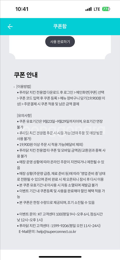 푸라닭 9천원 할인 쿠폰 오늘까지--1