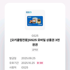 gs25 3천원 금액권