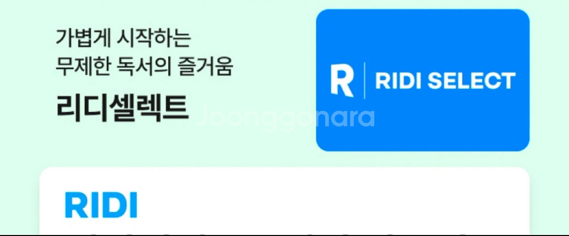 리디셀렉트 1개월권--0