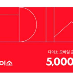 다이소 5천원