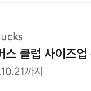 스타벅스 유니버스 클럽 사이즈업 쿠폰