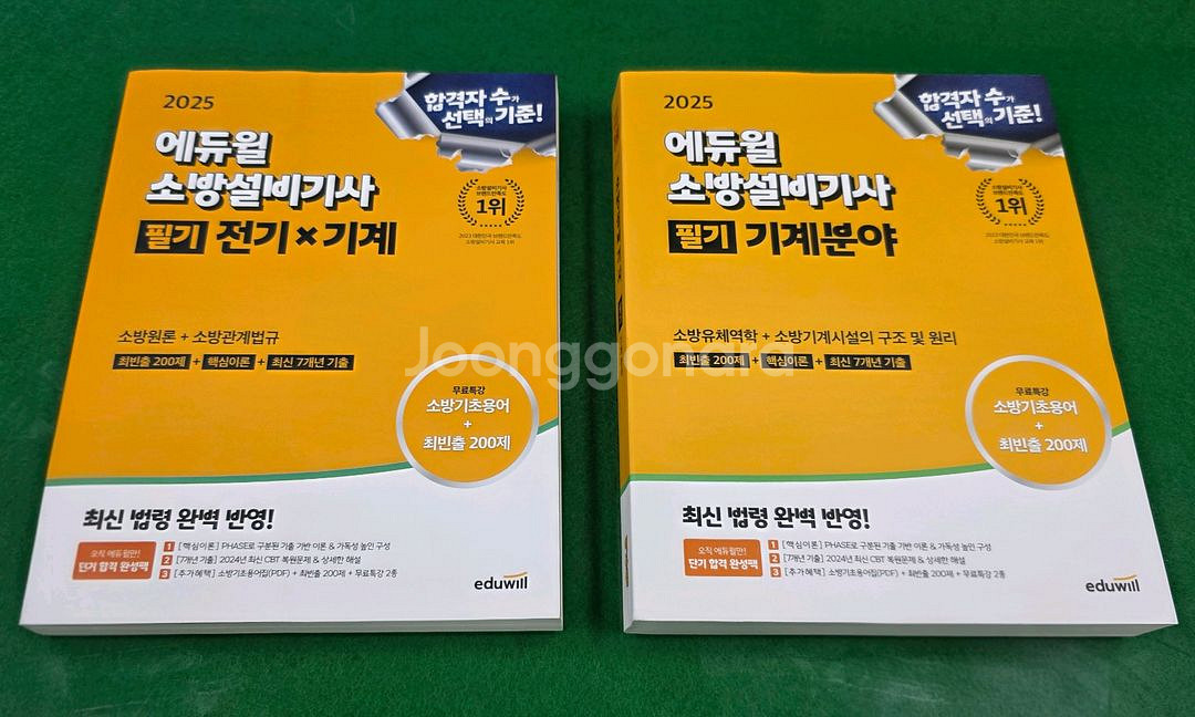 2025년 에듀윌 소방설비기사 공통+기계 필기[새책]--0