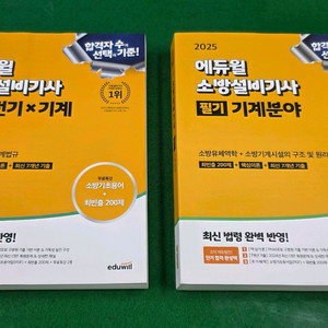 2025년 에듀윌 소방설비기사 공통+기계 필기[새책]